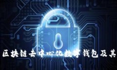 全面解析区块链去中心化