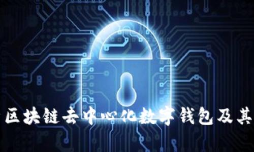 全面解析区块链去中心化数字钱包及其应用前景
