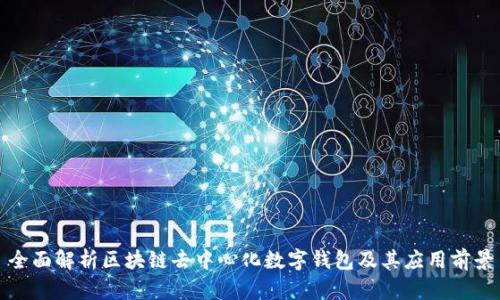 全面解析区块链去中心化数字钱包及其应用前景