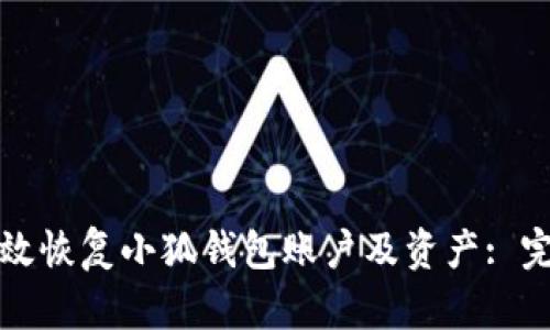 如何有效恢复小狐钱包账户及资产: 完整指南