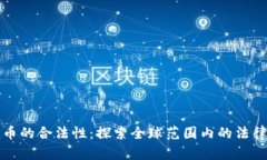 加密货币的合法性：探索