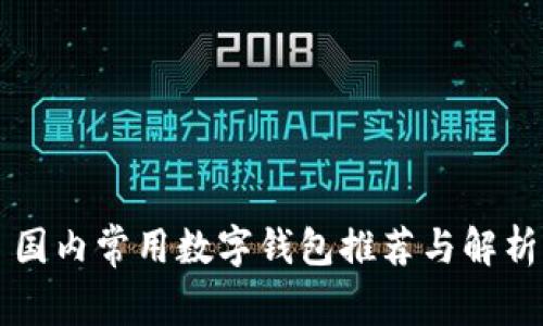 国内常用数字钱包推荐与解析