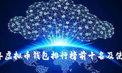 2023年虚拟币钱包排行榜前十名及使用指南