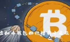 2023年虚拟币钱包排行榜前