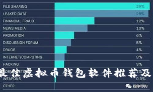 2023年最佳虚拟币钱包软件推荐及下载指南