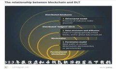 2023年最佳虚拟币钱包软件