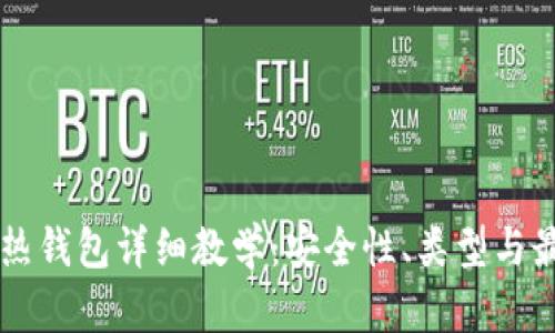 区块链热钱包详细教学：安全性、类型与最佳实践