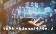 小狐钱包：一款便捷的数