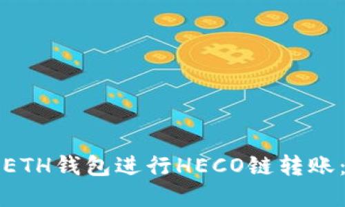 如何使用ETH钱包进行HECO链转账：完整指南