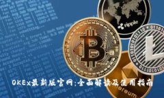 OKEx最新版官网：全面解读