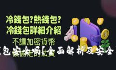 数字币钱包安全吗？全面