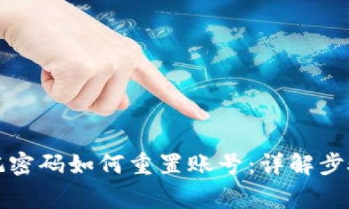 小狐钱包忘记密码如何重置账号：详解步骤与注意事项