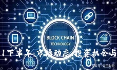 币圈2021下半年：市场动态、投资机会与风险分析