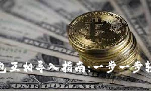 小狐钱包互相导入指南：一步一步轻松实现