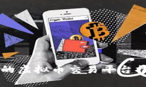 国内正规的虚拟币交易平台推荐与分析