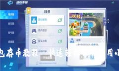 小狐钱包存币教程—快速