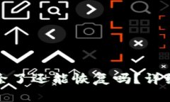 小狐钱包永久删除了还能