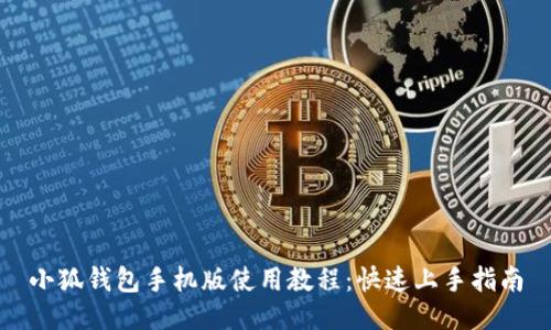 小狐钱包手机版使用教程：快速上手指南