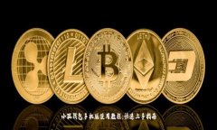 小狐钱包手机版使用教程