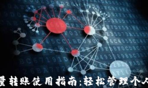 
小狐钱包批量转账使用指南：轻松管理个人与企业资金