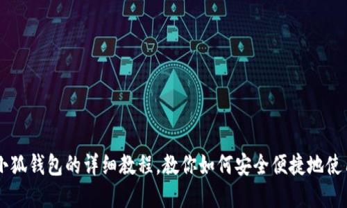 电脑安装小狐钱包的详细教程，教你如何安全便捷地使用数字货币