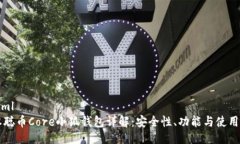 ```xml中本聪币Core小狐钱包