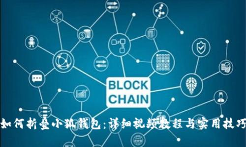 如何折叠小狐钱包：详细视频教程与实用技巧