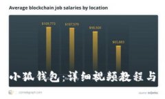 如何折叠小狐钱包：详细