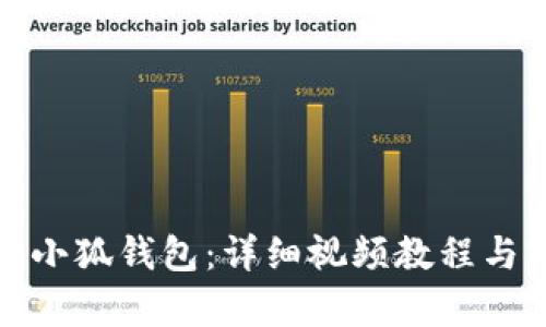 如何折叠小狐钱包：详细视频教程与实用技巧