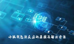 小狐钱包没反应的原因及