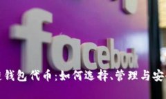 区块链钱包代币：如何选