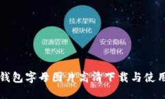 小狐钱包字母图片高清下