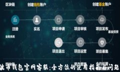 Bob波币钱包官网客服：全