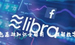 区块链钱包基础知识全解