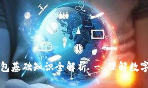 区块链钱包基础知识全解析 - 理解数字资产管理