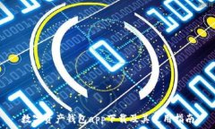   数字资产钱包app下载及其