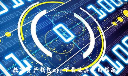   
数字资产钱包app下载及其使用指南