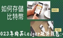 如何在2023年购买Ledger硬件