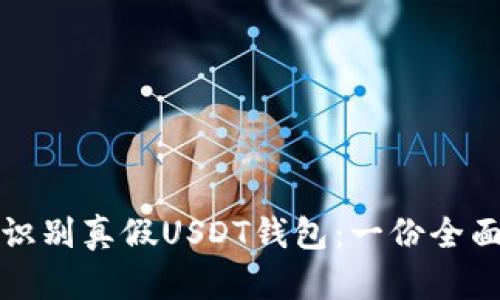 如何识别真假USDT钱包：一份全面指南