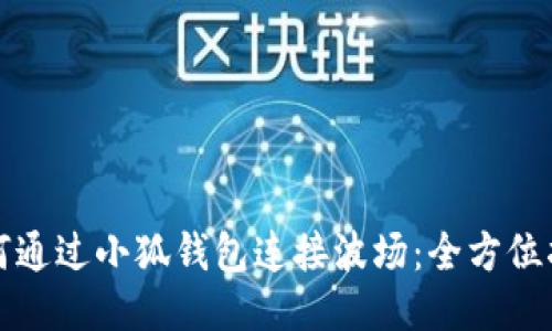 如何通过小狐钱包连接波场：全方位指南