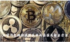 加密钱包地址填写失败的