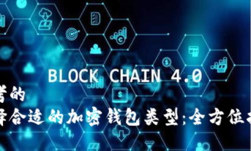 思考的  
选择合适的加密钱包类型：全方位指南
