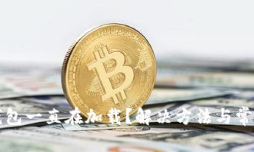 小狐导入钱包一直在加载？解决方法与常见问题分析