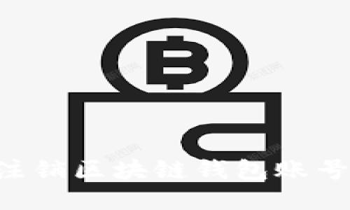 如何成功注销区块链钱包账号：全面指南