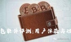 小狐钱包软件评测：用户
