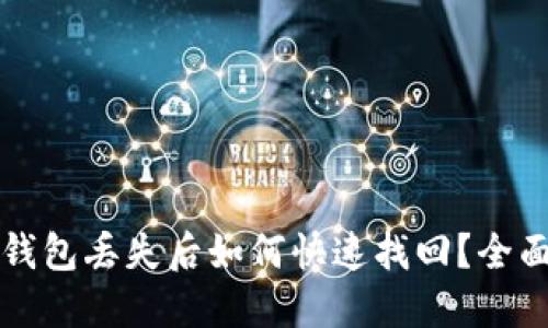 小狐钱包丢失后如何快速找回？全面指南