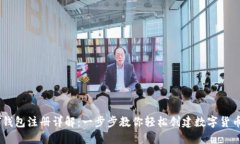USDT钱包注册详解：一步步
