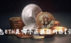 小狐钱包ETH是哪个区块链
