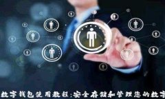 多链数字钱包使用教程：