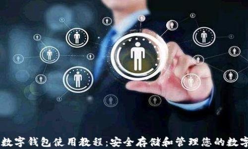 
多链数字钱包使用教程：安全存储和管理您的数字资产